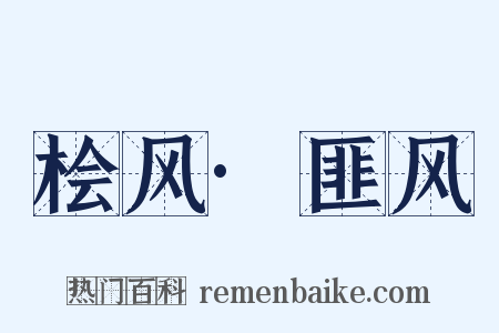 桧风·匪风是什么意思的图片